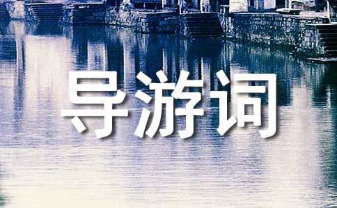 精华]烟台的海导游词